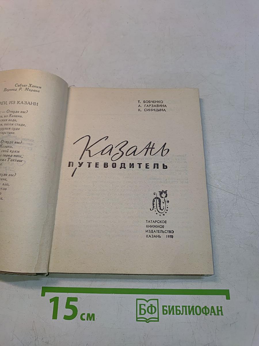 Казань Путеводитель