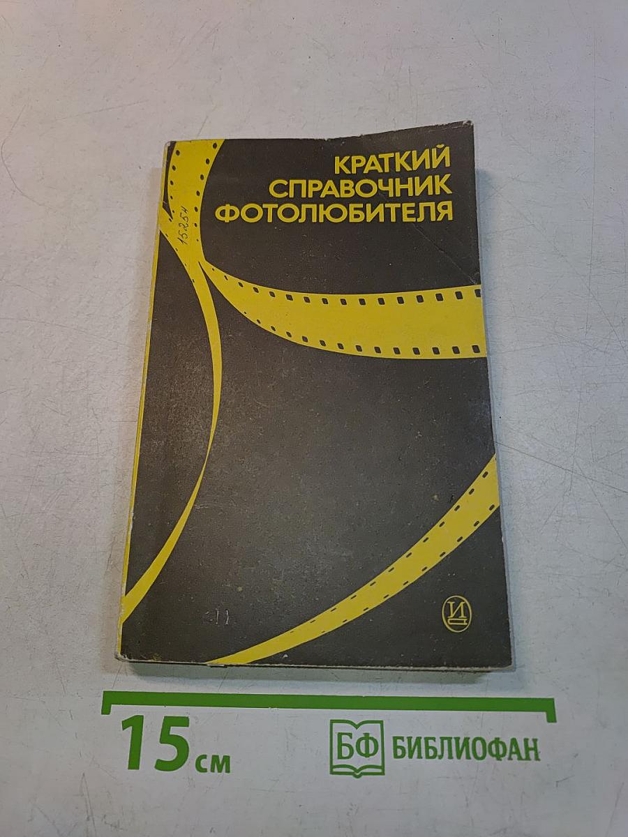 Краткий справочник фотолюбителя