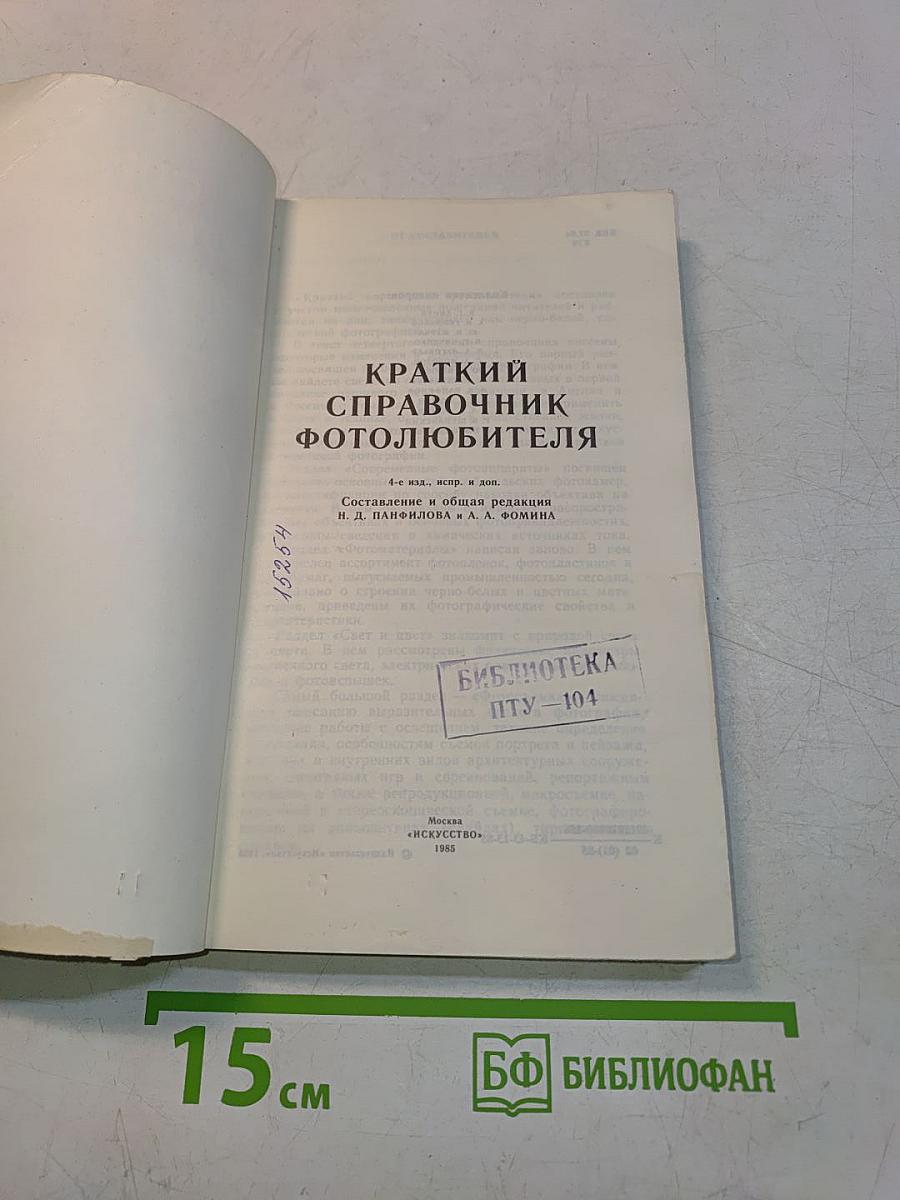 Краткий справочник фотолюбителя