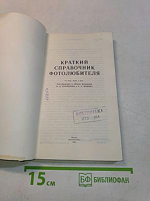 Краткий справочник фотолюбителя