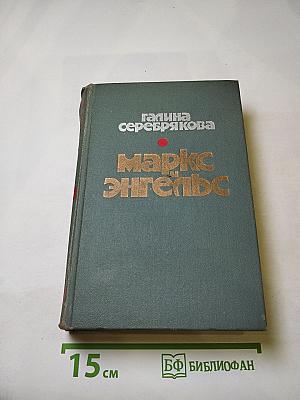 Маркс и Энгельс