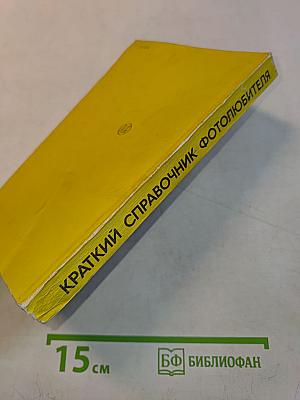 Краткий справочник фотолюбителя
