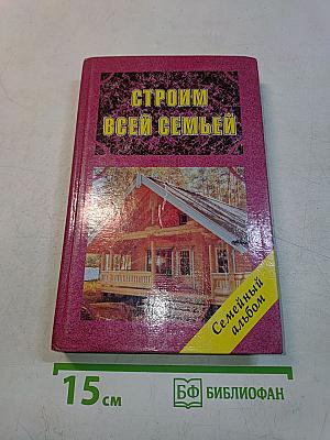 Строим всей семьей