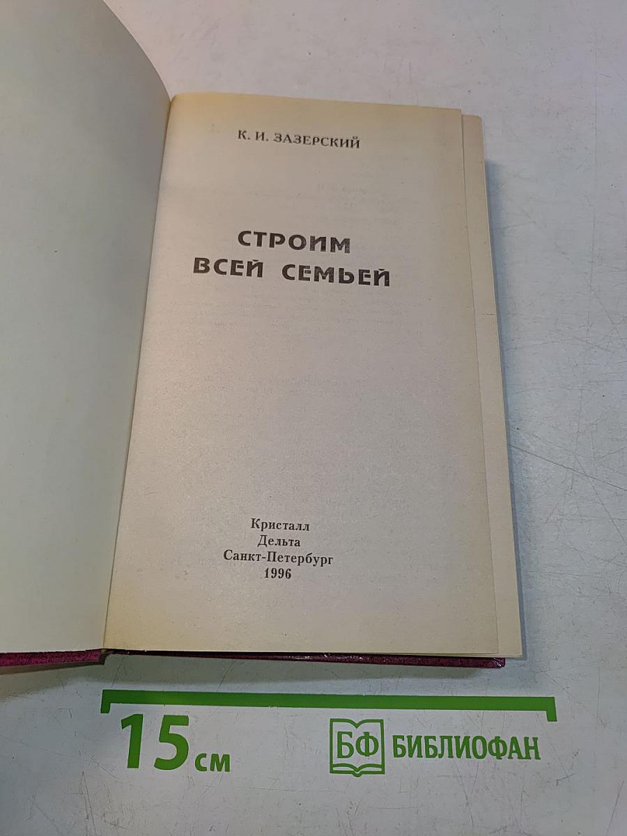 Строим всей семьей