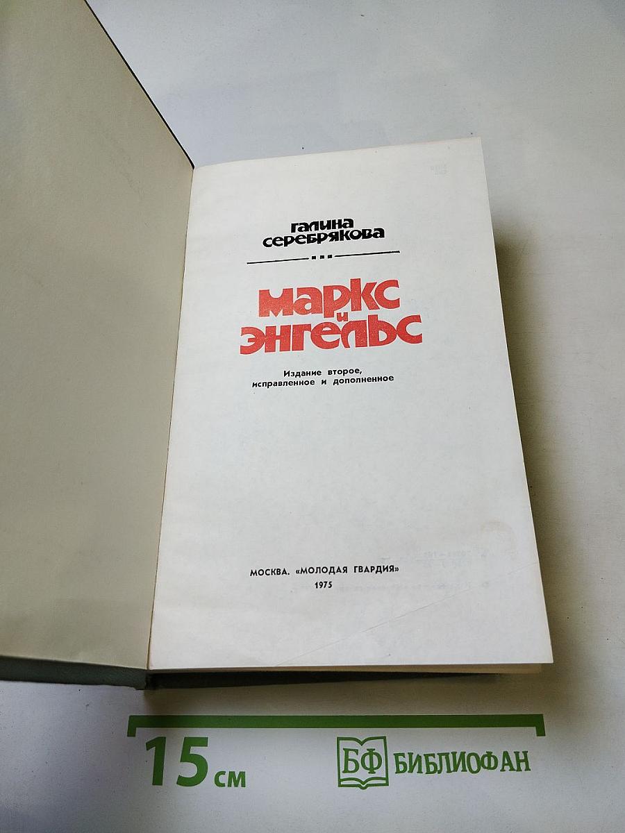 Маркс и Энгельс