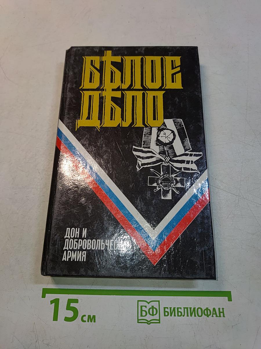 Белое дело: Избранные произведения в 16 книгах. Дон и Добровольческая армия