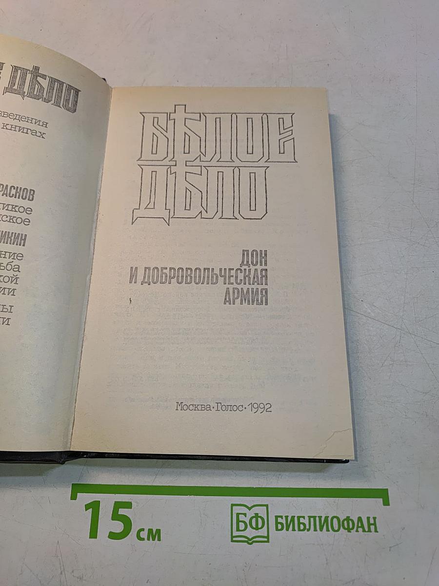 Белое дело: Избранные произведения в 16 книгах. Дон и Добровольческая армия