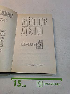 Белое дело: Избранные произведения в 16 книгах. Дон и Добровольческая армия