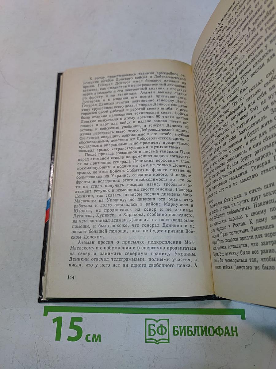 Белое дело: Избранные произведения в 16 книгах. Дон и Добровольческая армия
