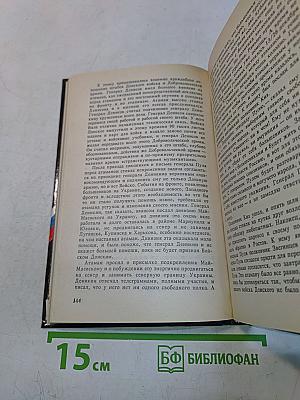 Белое дело: Избранные произведения в 16 книгах. Дон и Добровольческая армия