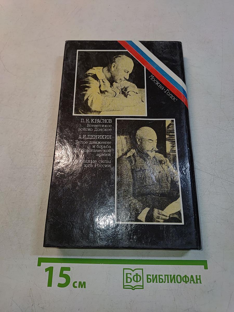 Белое дело: Избранные произведения в 16 книгах. Дон и Добровольческая армия