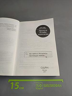 Правила онлайн-знакомств. Как найти в Интернете настоящую любовь