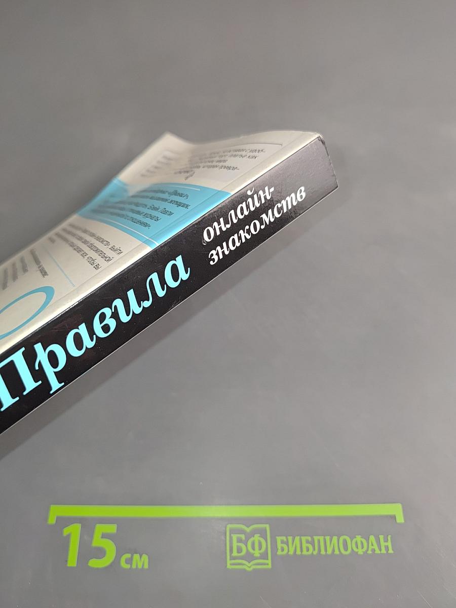Правила онлайн-знакомств. Как найти в Интернете настоящую любовь