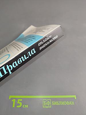 Правила онлайн-знакомств. Как найти в Интернете настоящую любовь