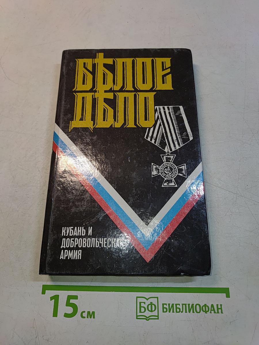 Белое дело: Избранные произведения