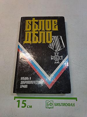 Белое дело: Избранные произведения