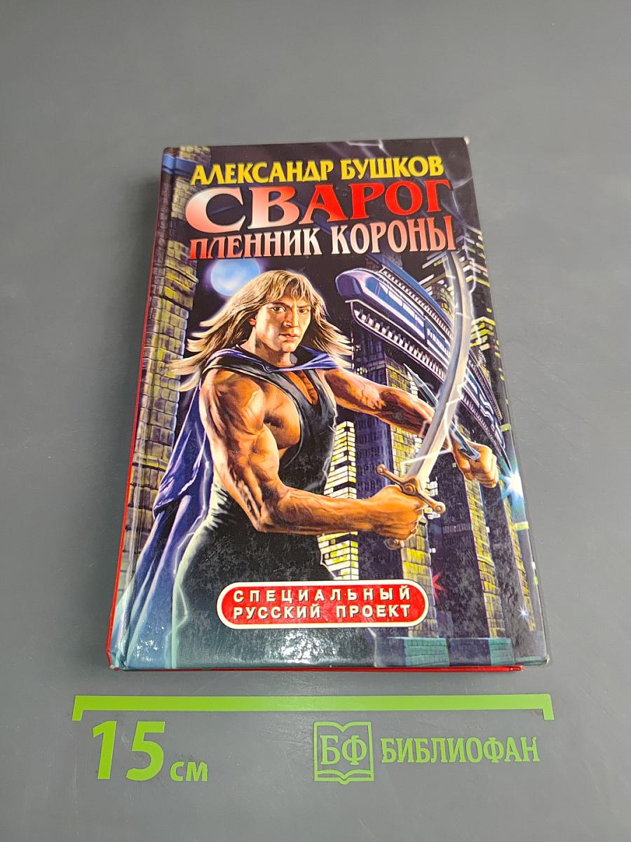 Сварог. Пленник короны
