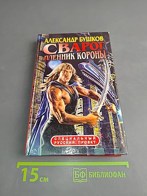 Сварог. Пленник короны