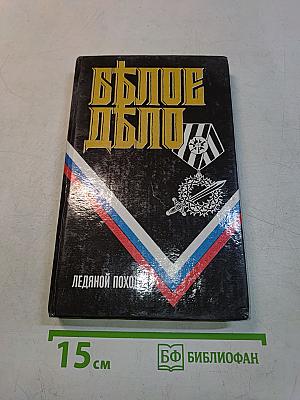 Белое дело. Ледяной поход