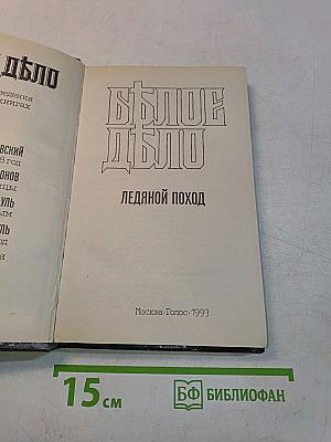 Белое дело. Ледяной поход