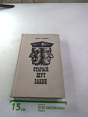 Старый шут закон