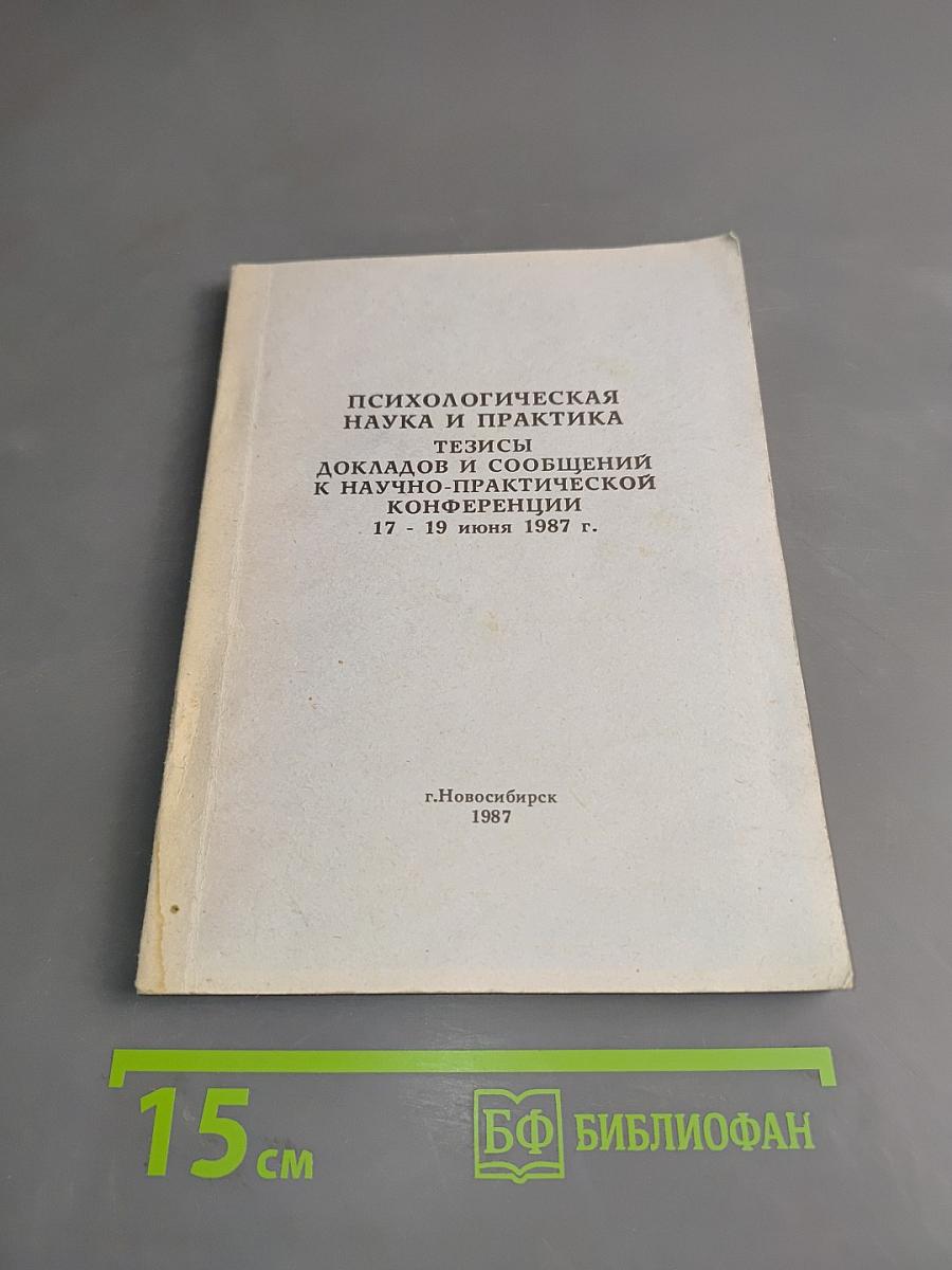 Психологическая наука и практика. Тезисы докладов и сообщений к научно-практической конференции 17 - 19 июня 1987 г.