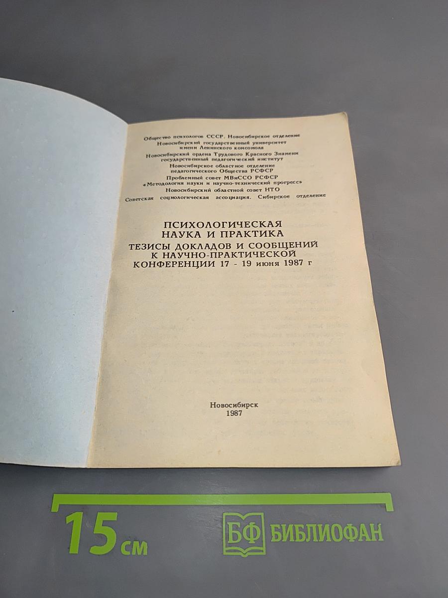 Психологическая наука и практика. Тезисы докладов и сообщений к научно-практической конференции 17 - 19 июня 1987 г.