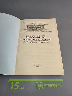 Психологическая наука и практика. Тезисы докладов и сообщений к научно-практической конференции 17 - 19 июня 1987 г.
