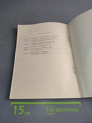 Психологическая наука и практика. Тезисы докладов и сообщений к научно-практической конференции 17 - 19 июня 1987 г.