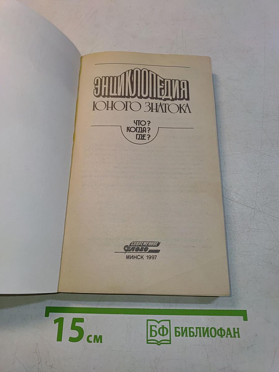 Энциклопедия юного знатока. Что? Когда? Где?