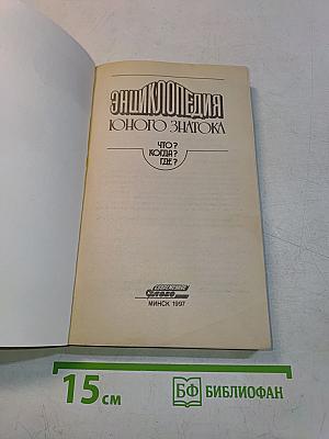 Энциклопедия юного знатока. Что? Когда? Где?