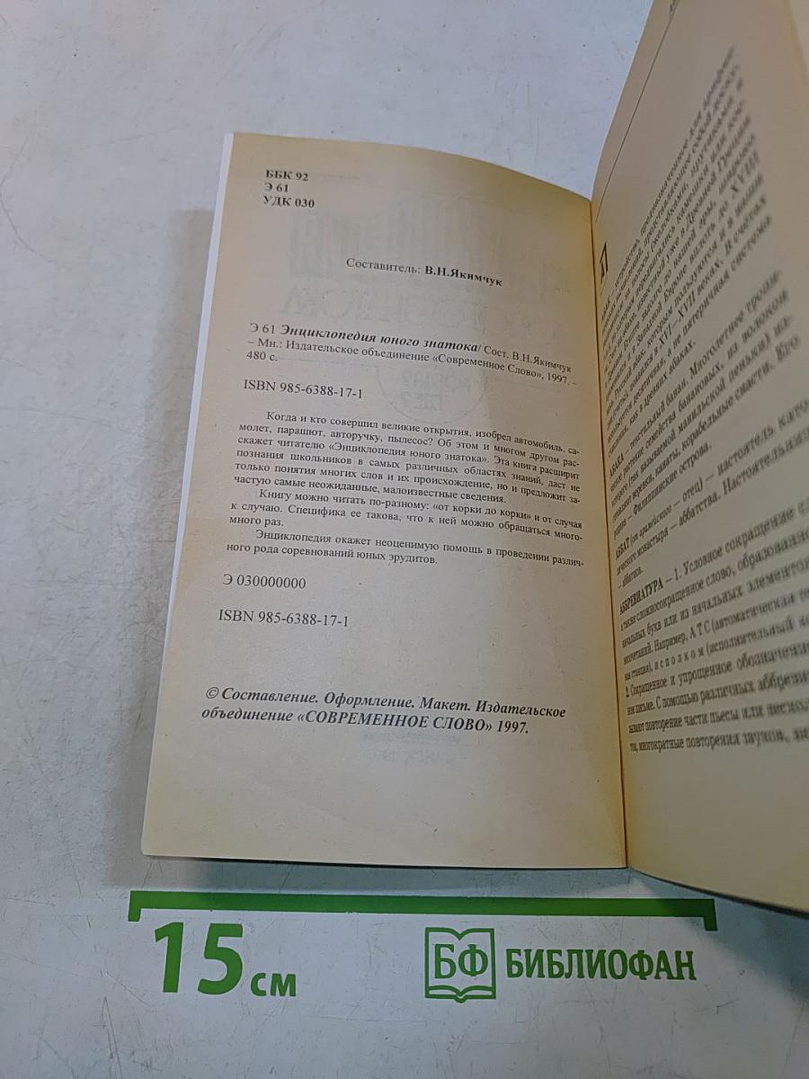 Энциклопедия юного знатока. Что? Когда? Где?