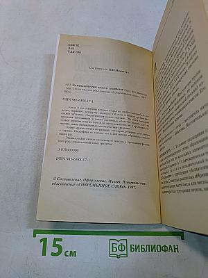 Энциклопедия юного знатока. Что? Когда? Где?
