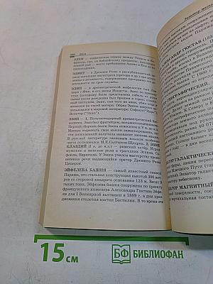 Энциклопедия юного знатока. Что? Когда? Где?