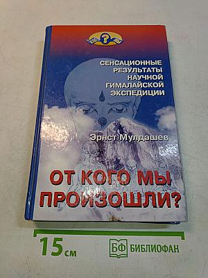 От кого мы произошли?