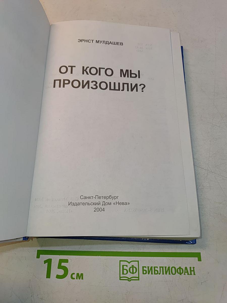 От кого мы произошли?
