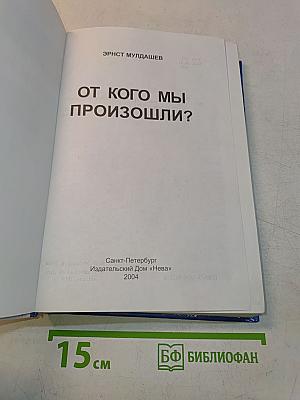 От кого мы произошли?