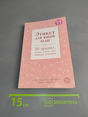 Этикет для юной леди. 50 правил, которые должна знать каждая девушка