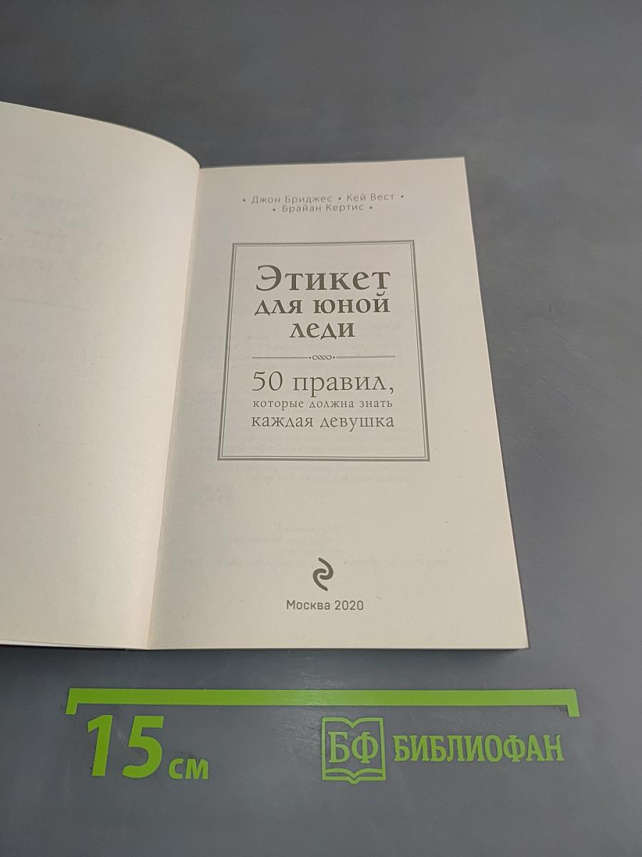 Этикет для юной леди. 50 правил, которые должна знать каждая девушка