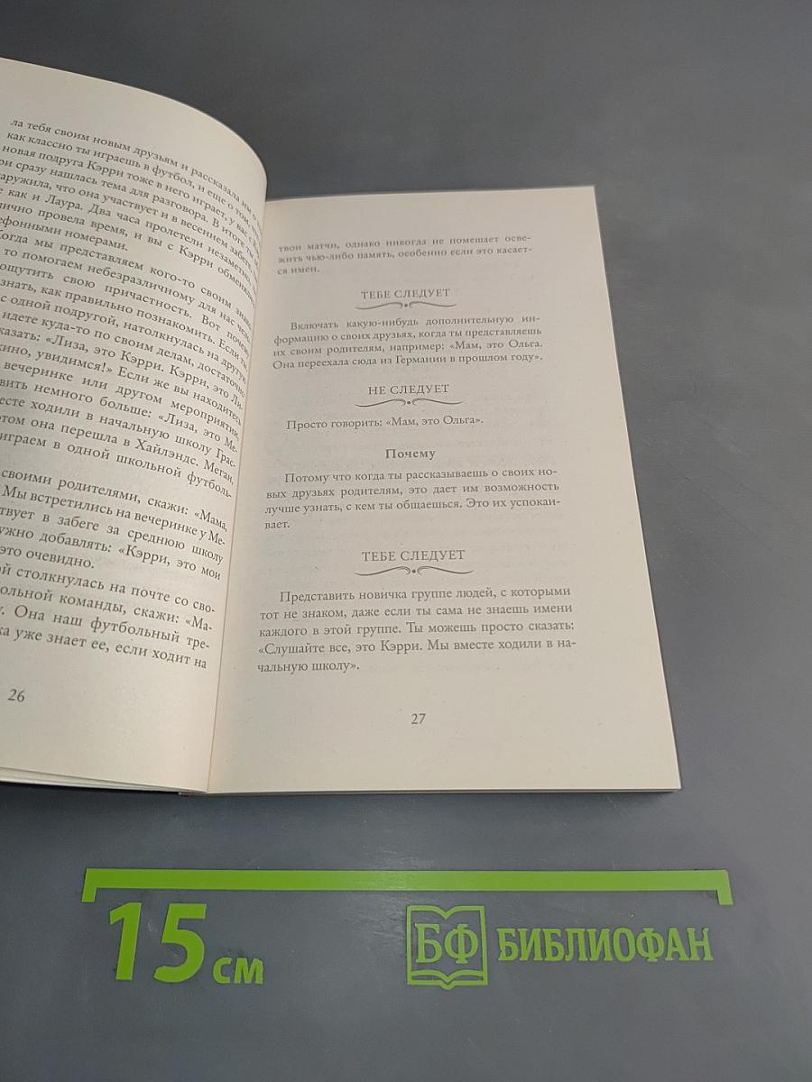 Этикет для юной леди. 50 правил, которые должна знать каждая девушка