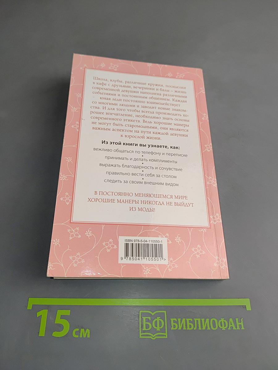 Этикет для юной леди. 50 правил, которые должна знать каждая девушка