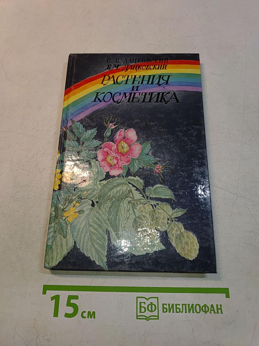Растения и косметика