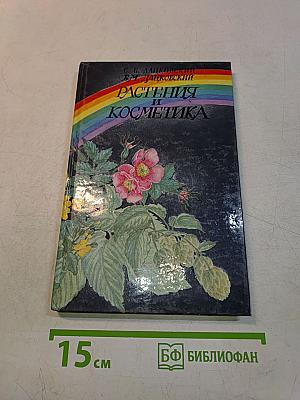 Растения и косметика