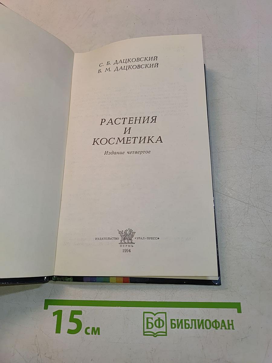 Растения и косметика