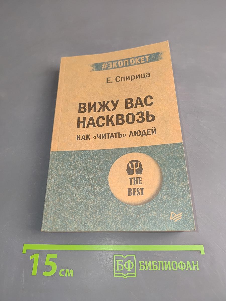 Вижу вас насквозь. Как «читать» людей
