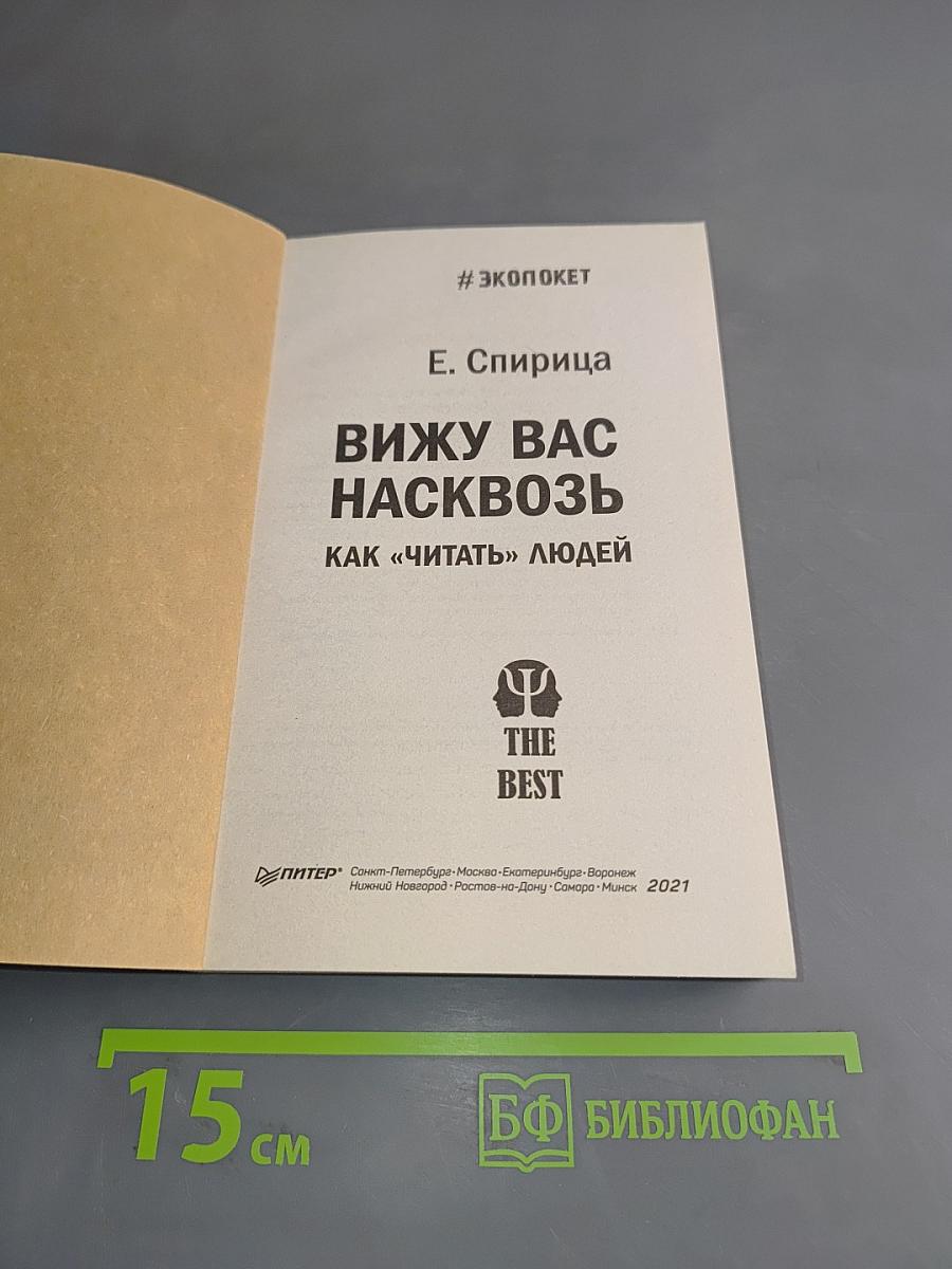 Вижу вас насквозь. Как «читать» людей