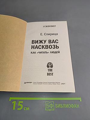 Вижу вас насквозь. Как «читать» людей
