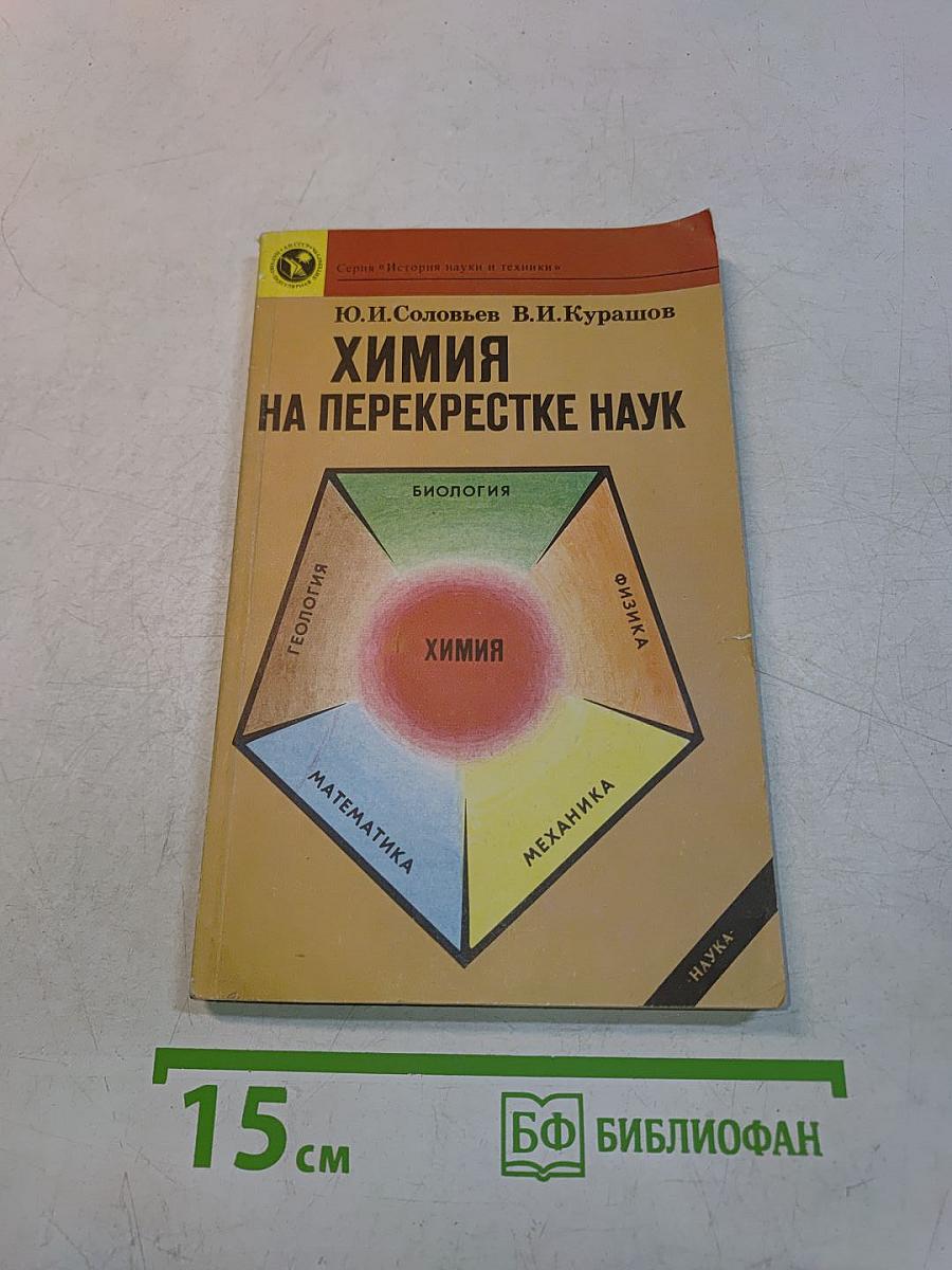 Химия на перекрестке наук