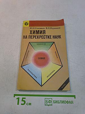 Химия на перекрестке наук
