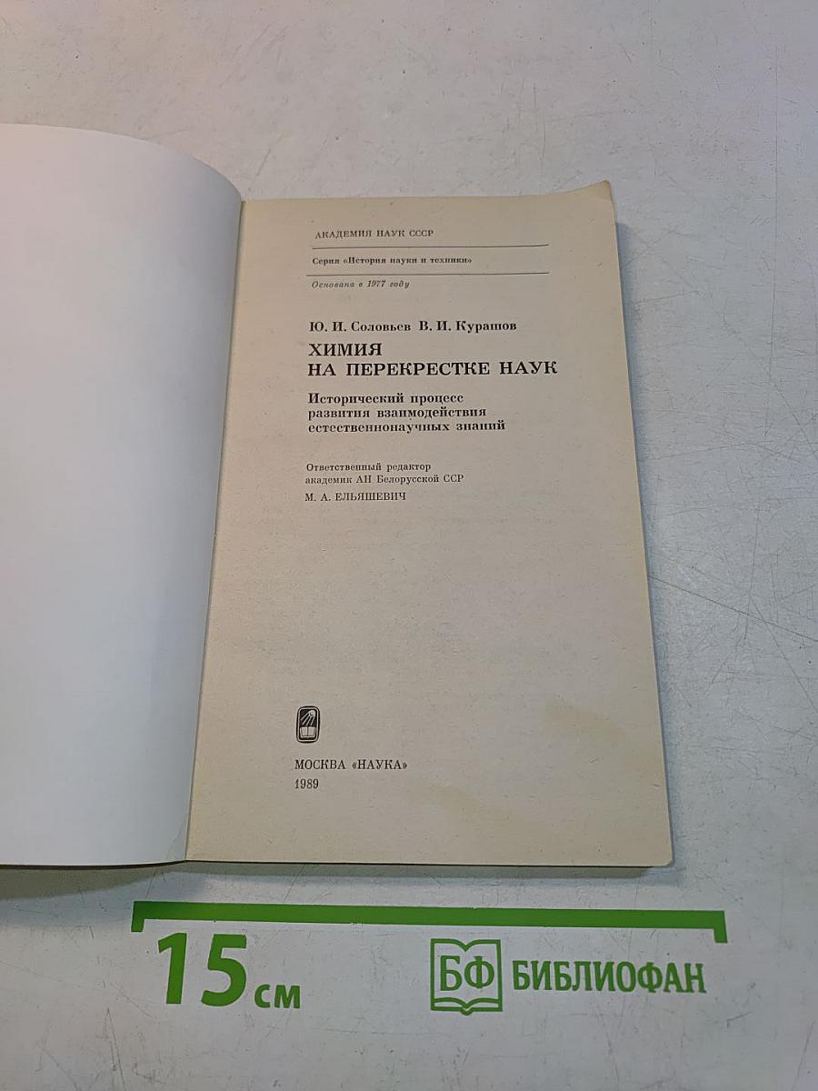 Химия на перекрестке наук